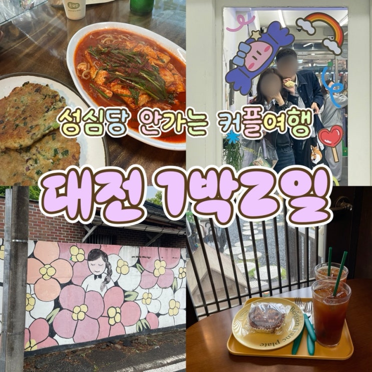  성심당 안가는 대전 1박2일 커플여행 - 2일차 | 중앙로역·대전중앙시장·꿈돌이무인샵·별난집·소제동카페거리·미도리컬러