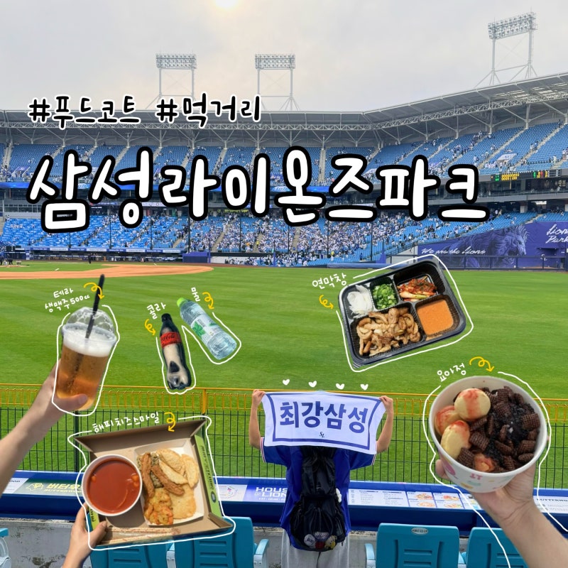 [삼성라이온즈파크] 먹거리 정리, 연막창 서문빙수 요아정 해피치즈스마일