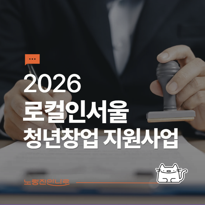 2026 로컬인서울 청년창업 서울시 지원사업 - 노량진 만나로