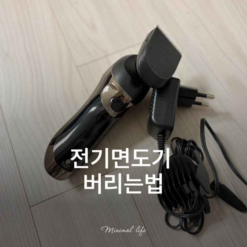 전기면도기 버리는법 분리수거 재활용 방법