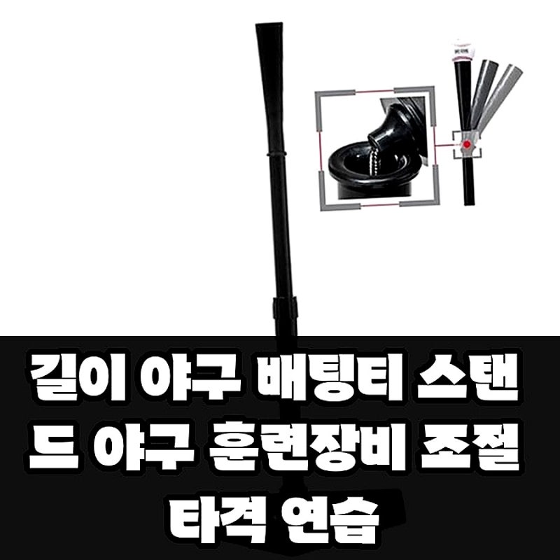 길이 야구 배팅티 스탠드 야구 훈련장비 조절 타격 연습
