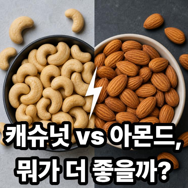  캐슈넛 vs 아몬드, 영양 비교 총정리｜다이어트·건강에 더 좋은 견과류는?
