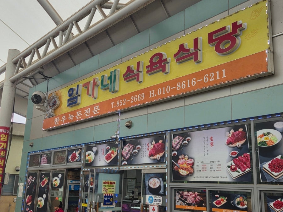 임가네식육식당 사진 2
