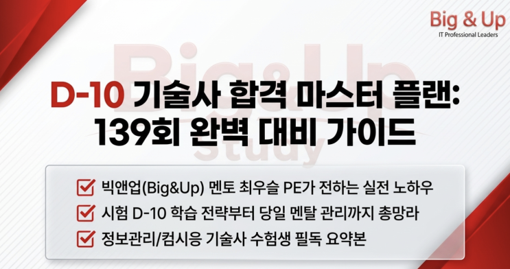  139회 기술사 시험(5월 16일) 합격의 문! 마지막 10일, 멘토가 전하는 필승 전략