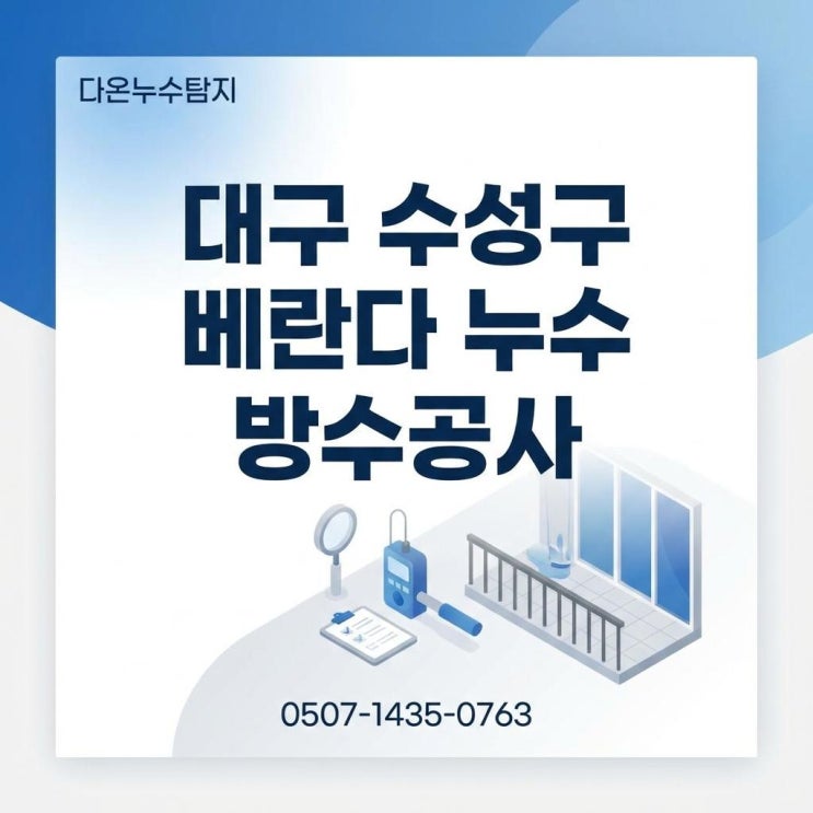  대구 수성구 누수업체, 베란다 천장 페인트 박리와 곰팡이! 세탁실 방수공사로 완벽 해결