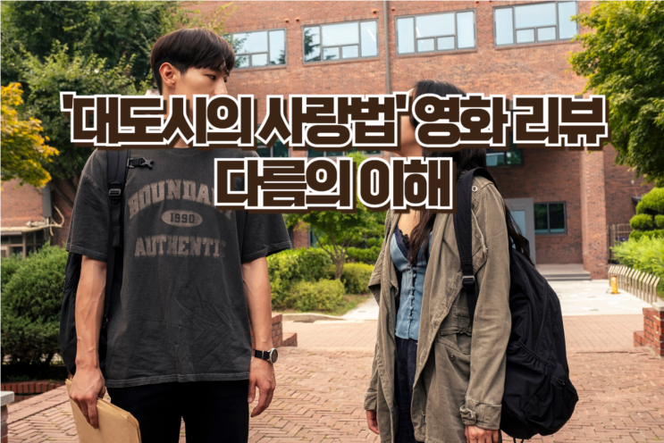 대도시의 사랑법 영화리뷰 : 줄거리·명대사·관람포인트 총정리 (김고은, 노상현)