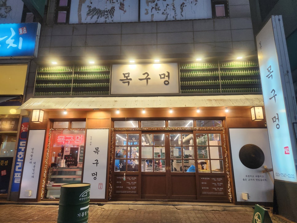 목구멍 일산탄현점 사진 1