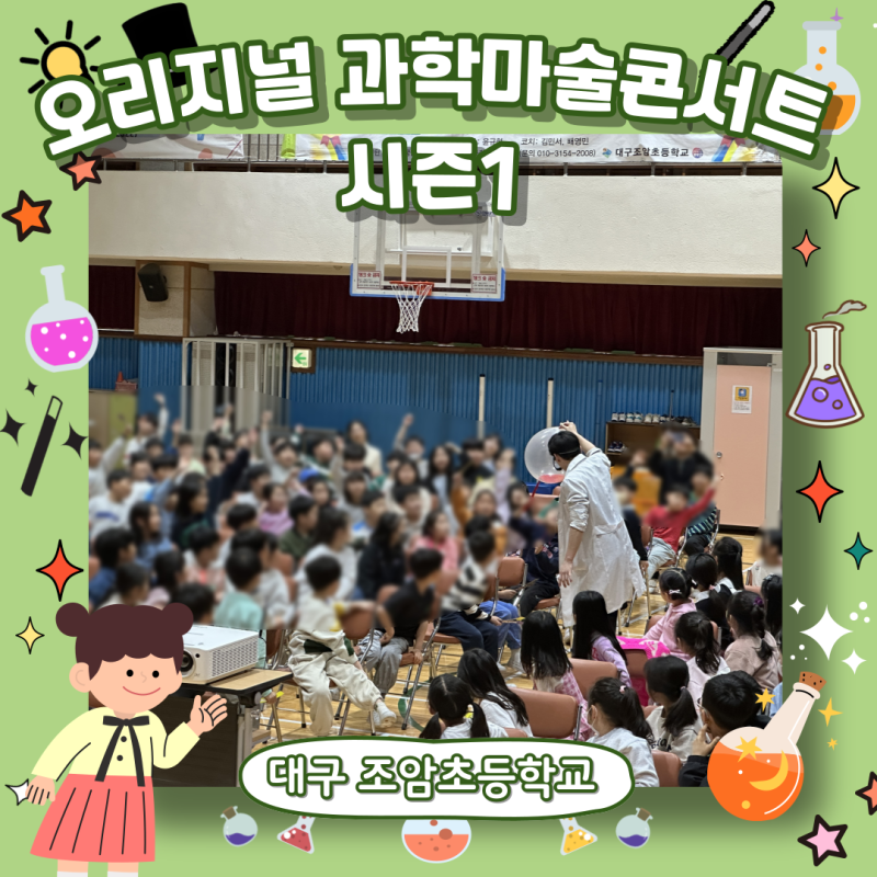 [오리지널 과학마술콘서트 시즌1] 과학을 재밌게! 마술과 과학이 만난 원더매직의 과학마술....