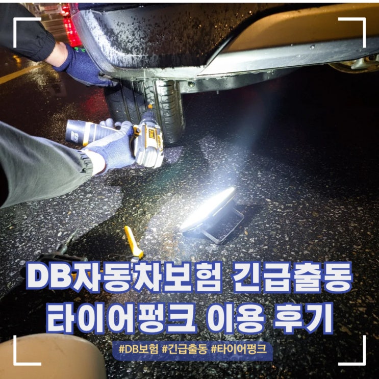  DB자동차보험 무료 긴급출동 타이어 펑크 출동 방법 및 후기
