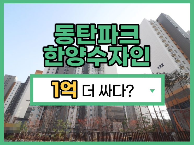  동탄2아파트경매 동탄파크한양수자인 경매 분석
