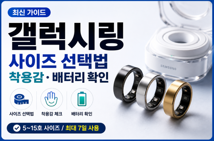 갤럭시링 사이즈 선택법 착용감·배터리 확인