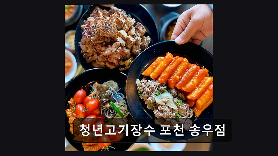 Cheongnyeongogijangsu Pocheonsongujeom photo 3