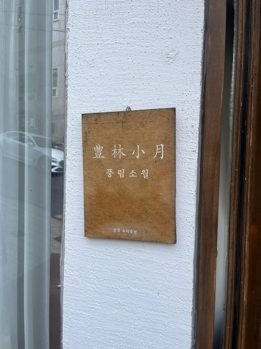 풍림소월 사진 4
