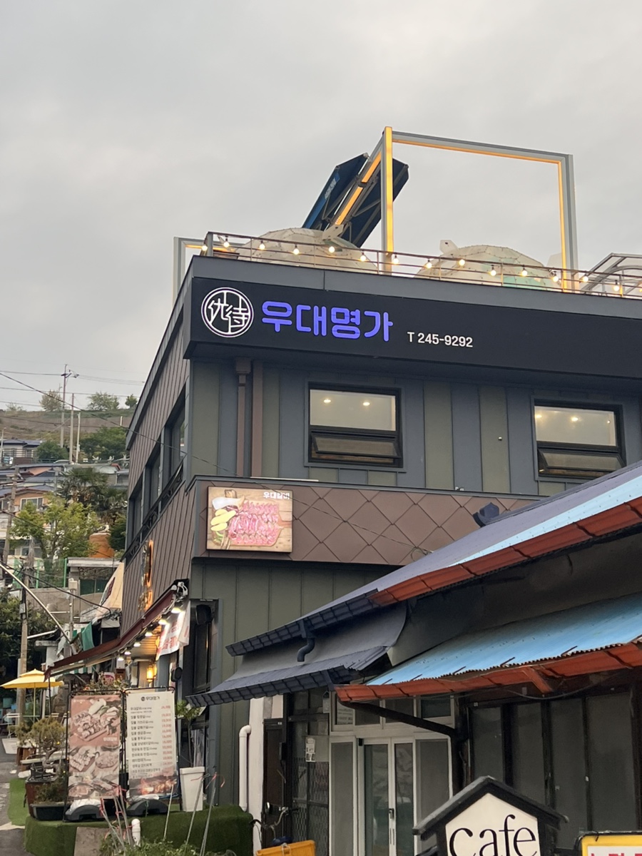 우대명가 사진 2