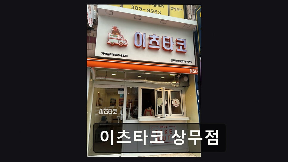 이츠타코 상무점 사진 6