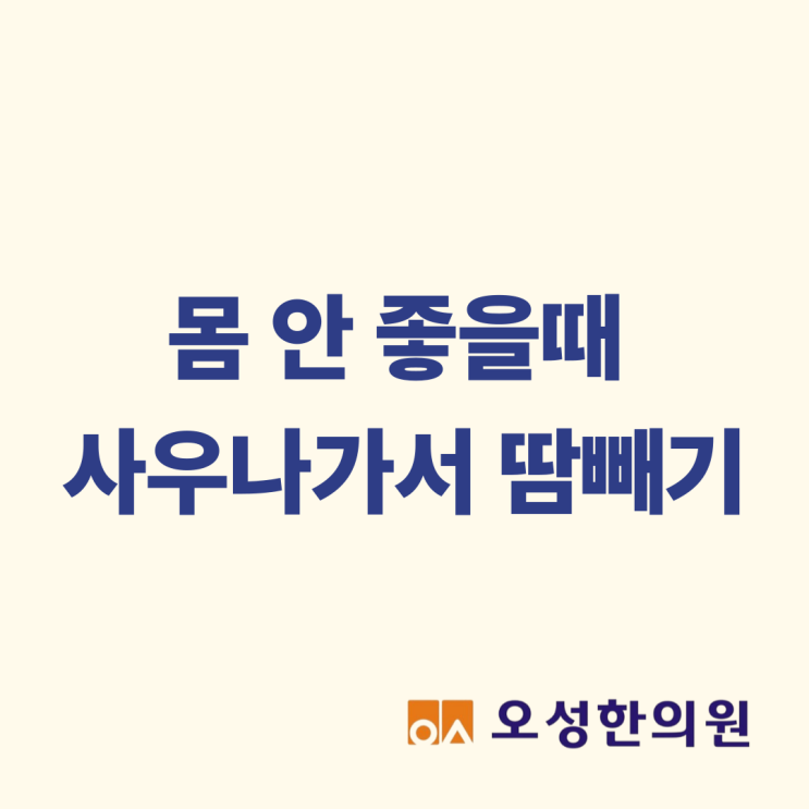  몸이 안 좋을 때 사우나가서 땀빼기, 파주 오성한의원