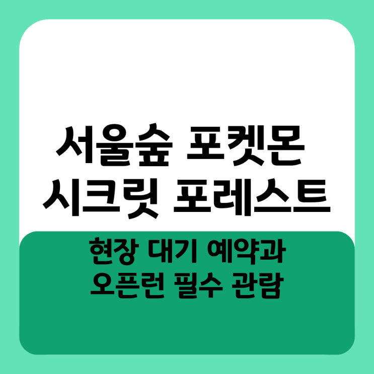  서울숲 포켓몬 시크릿 포레스트 현장 대기 예약과 오픈런 필수 관람