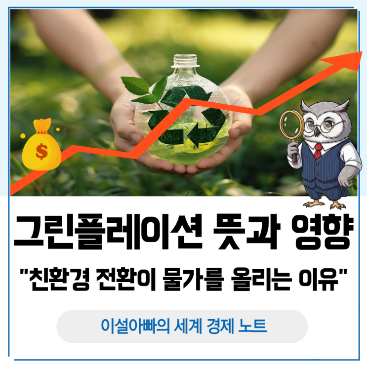  그린플레이션 뜻과 영향: 친환경 전환이 물가를 올리는 이유