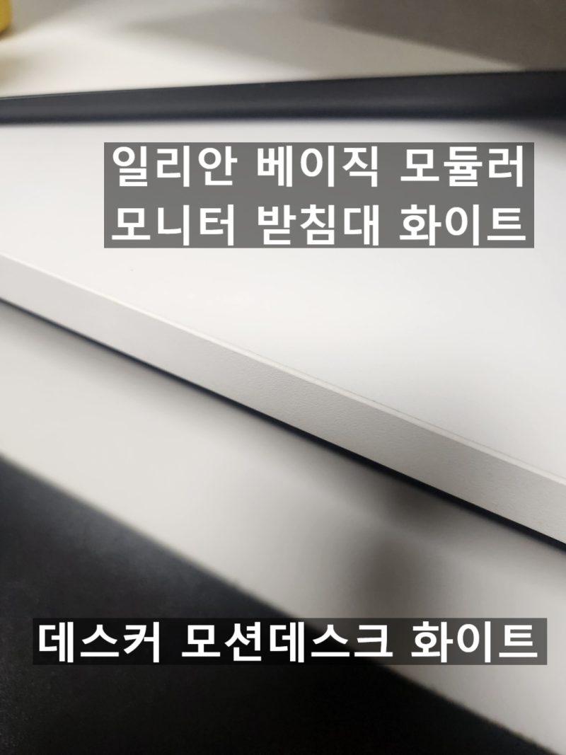 화이트 책상 꾸미기 필수템, 일리안 모니터 받침대 1년 후기(1년 무오염·데스커 찰떡·미디움....
