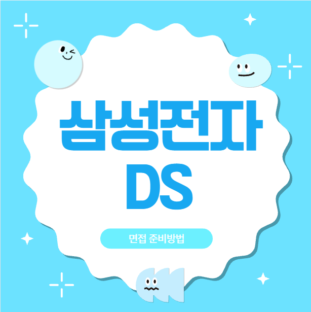  삼성전자 DS 면접후기 PT직무 문제풀이 임원면접