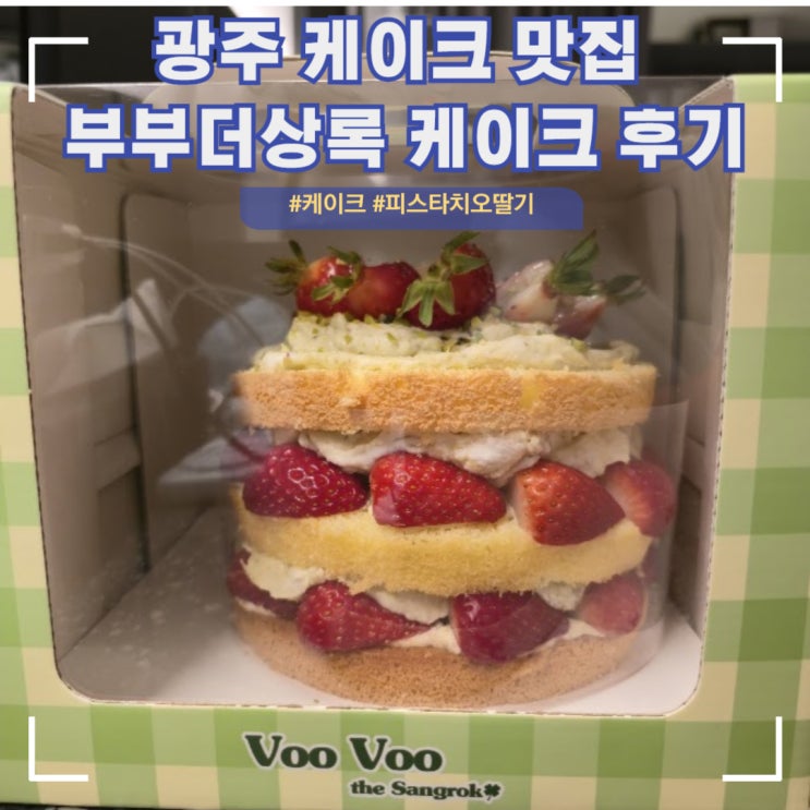  광주 상무지구 케이크 맛집 부부더상록 피스타치오딸기 홀케이스 예약 방법 후기[내돈내산]