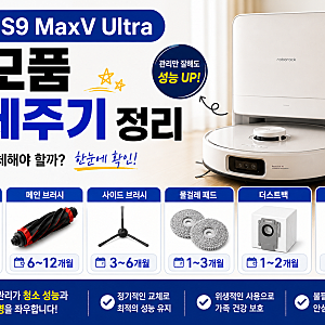로보락 S9 MaxV Ultra 소모품 교체주기, 정품 호환까지 한 번에