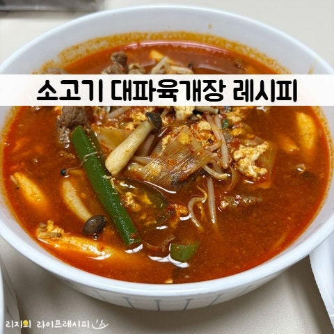 육개장 끓이는법 소고기육개장 레시피 파개장 대파육개장 만드는법