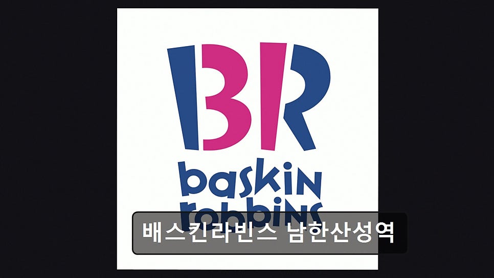 배스킨라빈스 남한산성역점 사진 1