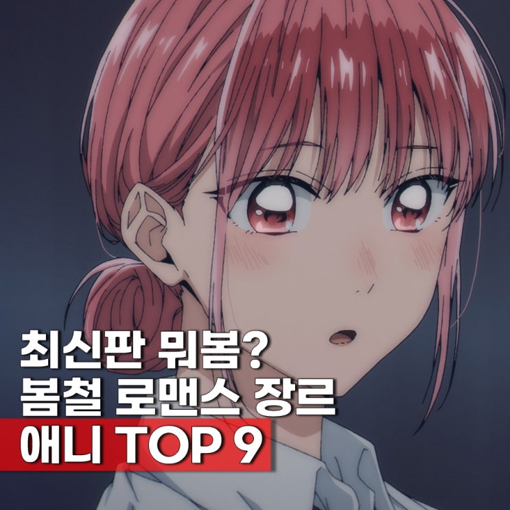 신작 라인업 이색 럽코물 로맨스 애니 추천 9편