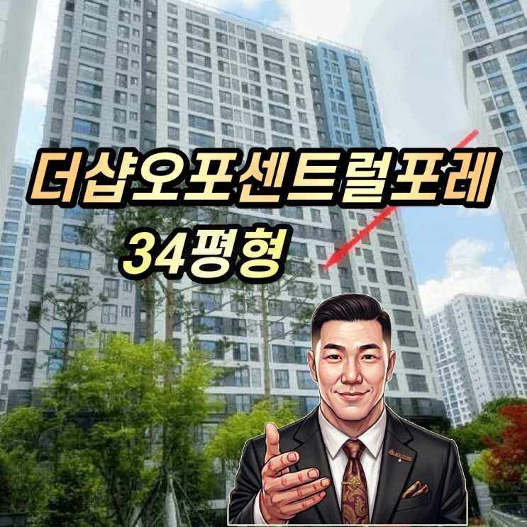  경기광주 아파트 경매 더샵오포센트럴포레 34평형 108동