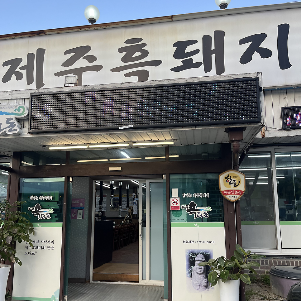 흑다돈 이천증포점 사진 4