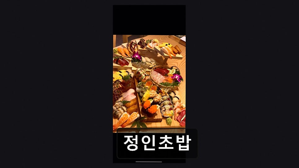 정인초밥 사진 4