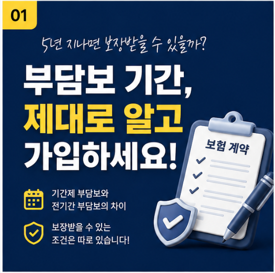 보험 심사에서 부담보 나왔다면? 기간제 vs 전기간 차이와 해결법