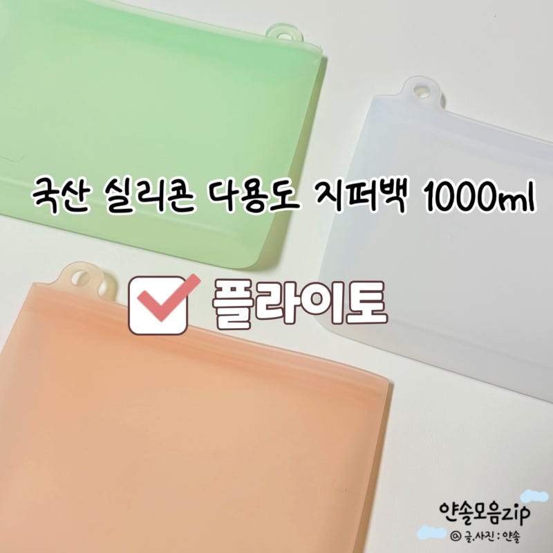 이유식 보관 고민 끝 국산 실리콘지퍼백 추천 플라이토 후기