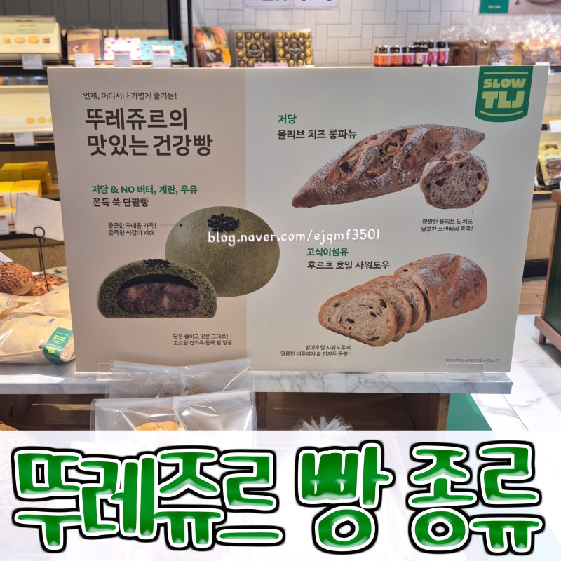 뚜쥬데이 뚜레쥬르 빵 종류 총정리, 가격 칼로리 인기빵 추천 건강빵 까지