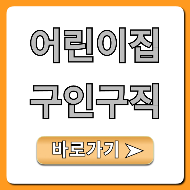 어린이집구인구직 보육교사 채용정보 총정리