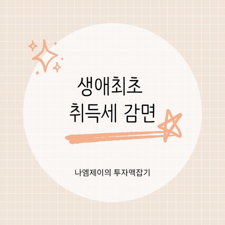  첫 집 샀다면 생애최초 주택 취득세 감면 조건 꼭 확인하세요