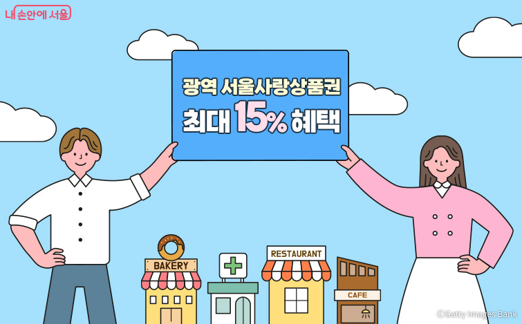 [상품권] 광역 서울사랑상품권 5월 발행일정 : 최대 15% 혜택 구매 방법·사용처 총정리