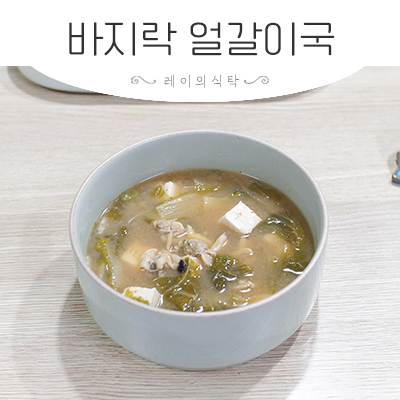 깐바지락 바지락살 요리 바지락 얼갈이배추 된장국 끓이는법