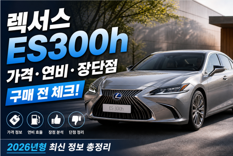  렉서스 ES300h 가격 연비 장단점 구매 전 체크