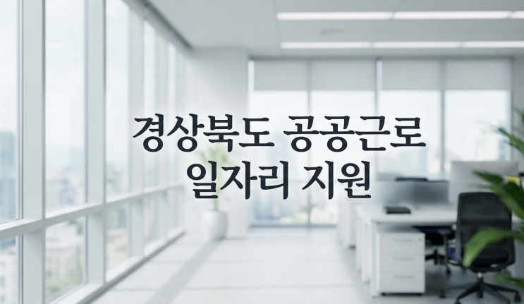  경상북도 공공근로 일자리 신청 자격 및 저소득층 취업 지원 정보