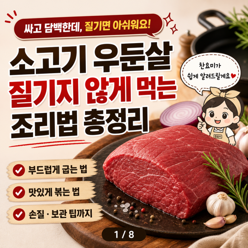 소고기 우둔살 조리법 질기지 않게 굽고 볶는 법