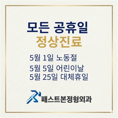 동탄2 정형외과 5월 진료 일정 안내 [가정의 달 5월, 공휴일 포함 진료 일정 ]