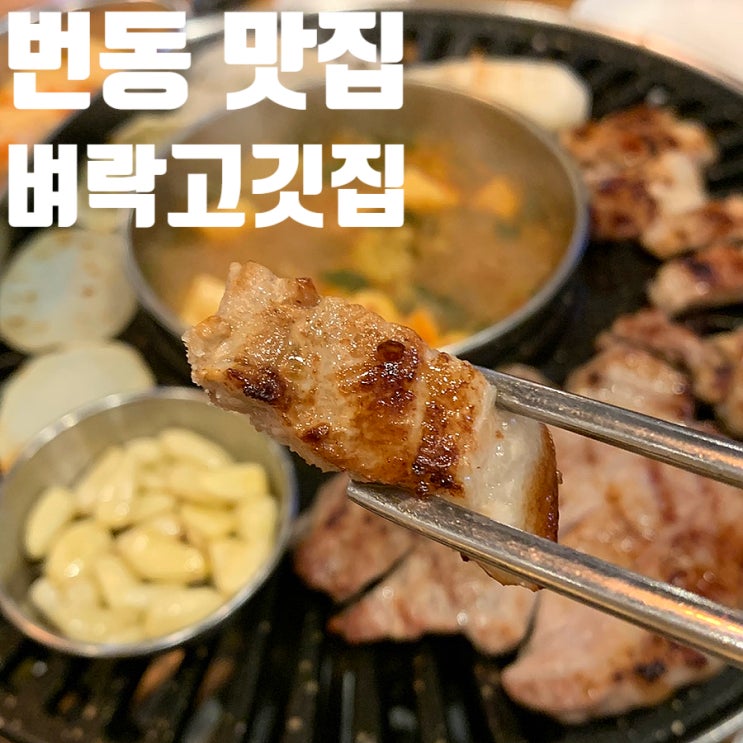  육즙 폭발! 수유역 근처 번동맛집 ‘벼락고깃집’ 솔직 후기