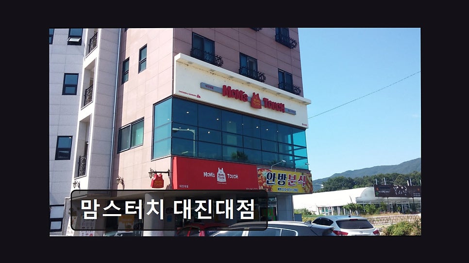 맘스터치 대진대점 사진 3