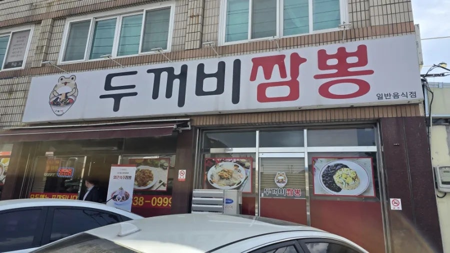 두꺼비짬뽕 사진 2