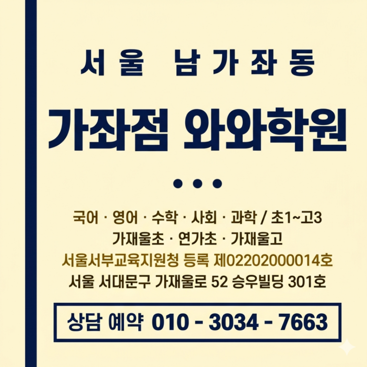  남가좌동 고등 소수정예 가좌점 와와학원 솔직하게 후기 남깁니다