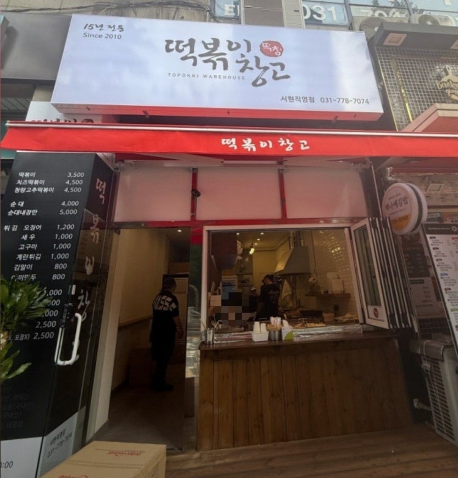 떡볶이창고 서현점 사진 2