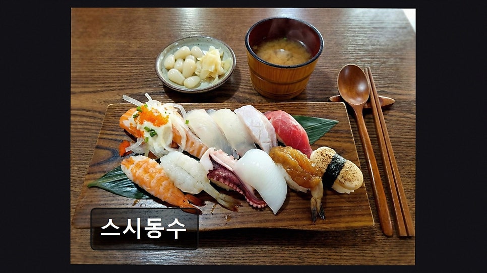 스시동수 사진 5