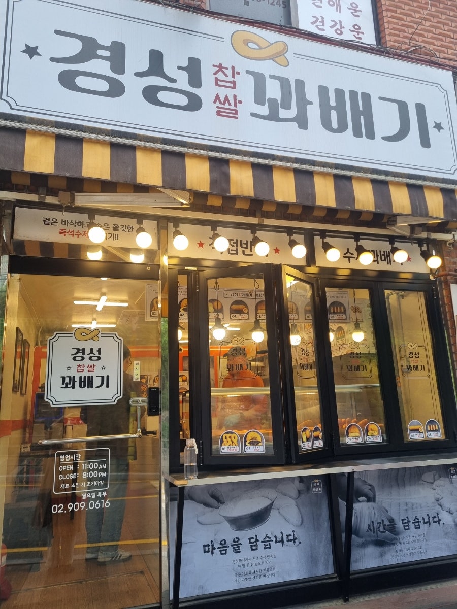 경성찹쌀꽈배기 상월곡점 사진 1